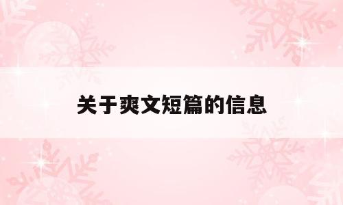 关于爽文短篇的信息
