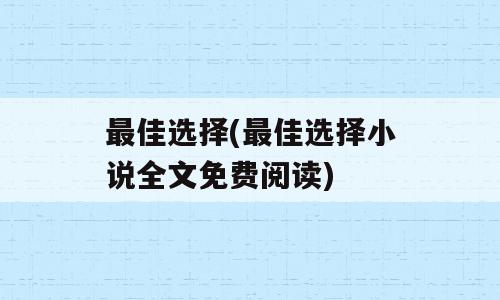 最佳选择(最佳选择小说全文免费阅读)