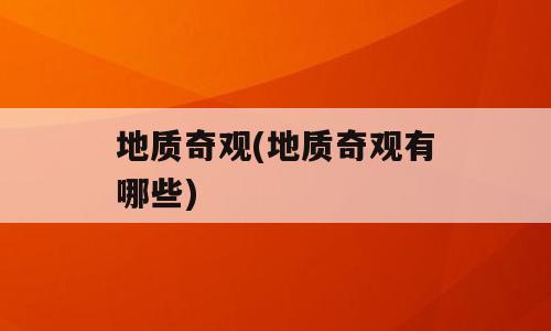 地质奇观(地质奇观有哪些)