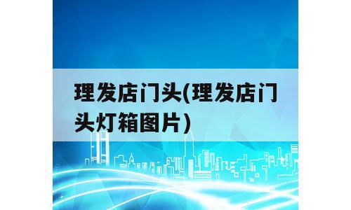 理发店门头(理发店门头灯箱图片)