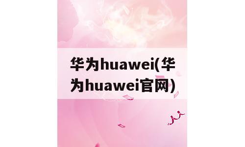 华为huawei(华为huawei官网)