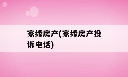 家缘房产(家缘房产投诉电话)