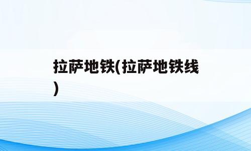 拉萨地铁(拉萨地铁线)