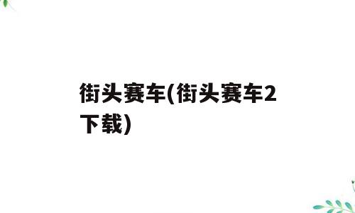 街头赛车(街头赛车2下载)