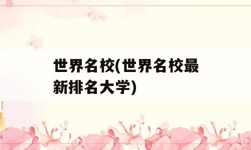 世界名校(世界名校最新排名大学)