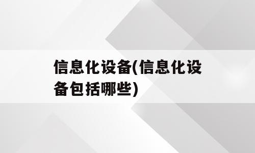 信息化设备(信息化设备包括哪些)