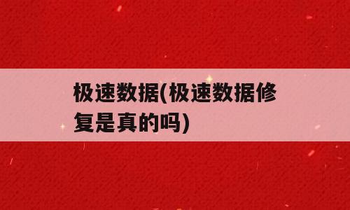 极速数据(极速数据修复是真的吗)