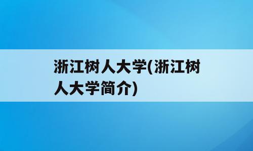 浙江树人大学(浙江树人大学简介)