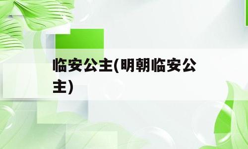 临安公主(明朝临安公主)