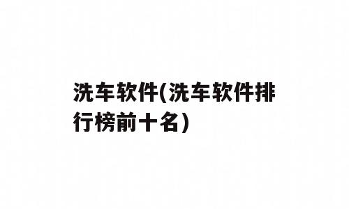 洗车软件(洗车软件排行榜前十名)