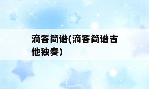 滴答简谱(滴答简谱吉他独奏)