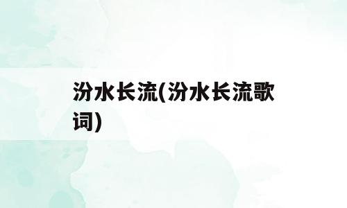 汾水长流(汾水长流歌词)