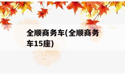 全顺商务车(全顺商务车15座)