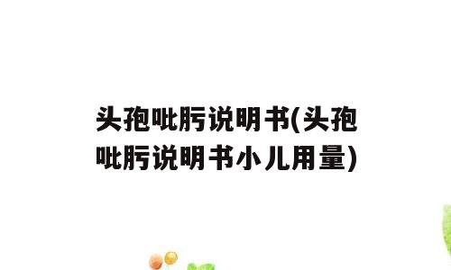 头孢吡肟说明书(头孢吡肟说明书小儿用量)
