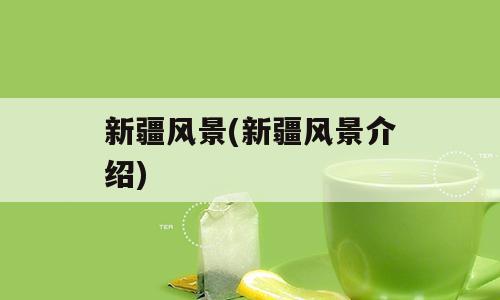 新疆风景(新疆风景介绍)