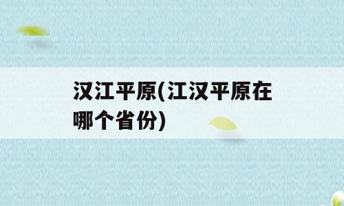 汉江平原(江汉平原在哪个省份)