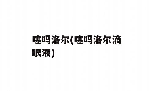 噻吗洛尔(噻吗洛尔滴眼液)
