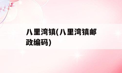 八里湾镇(八里湾镇邮政编码)