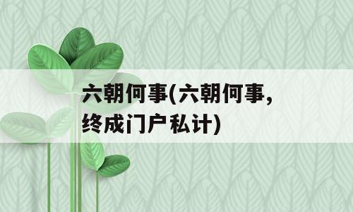 六朝何事(六朝何事,终成门户私计)