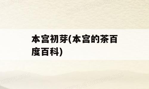 本宫初芽(本宫的茶百度百科)