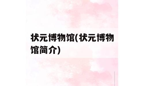 状元博物馆(状元博物馆简介)