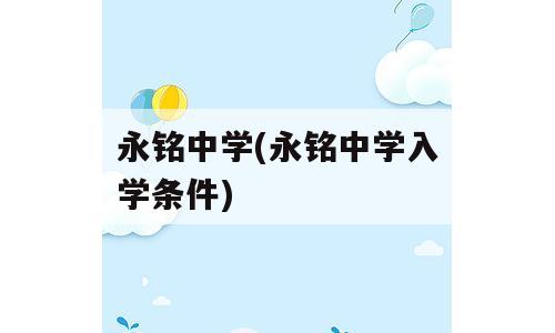 永铭中学(永铭中学入学条件)