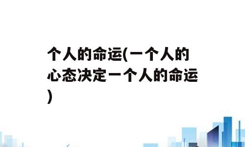 个人的命运(一个人的心态决定一个人的命运)