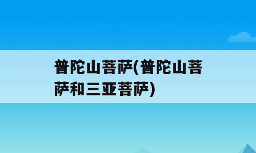 普陀山菩萨(普陀山菩萨和三亚菩萨)