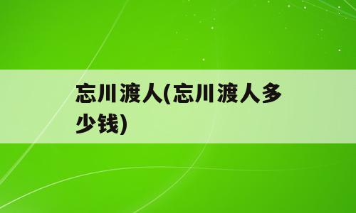 忘川渡人(忘川渡人多少钱)
