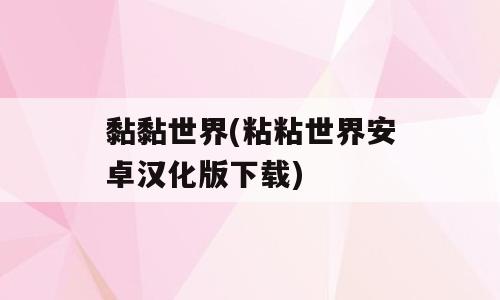 黏黏世界(粘粘世界安卓汉化版下载)