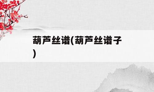 葫芦丝谱(葫芦丝谱子)