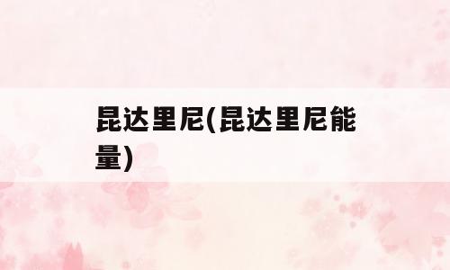 昆达里尼(昆达里尼能量)