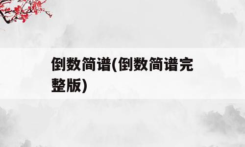 倒数简谱(倒数简谱完整版)