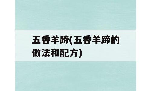 五香羊蹄(五香羊蹄的做法和配方)