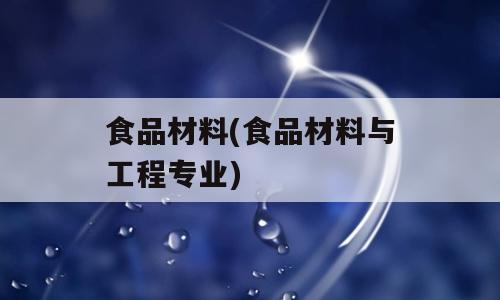 食品材料(食品材料与工程专业)