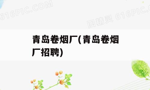 青岛卷烟厂(青岛卷烟厂招聘)
