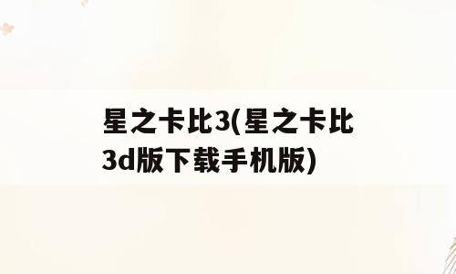 星之卡比3(星之卡比3d版下载手机版)