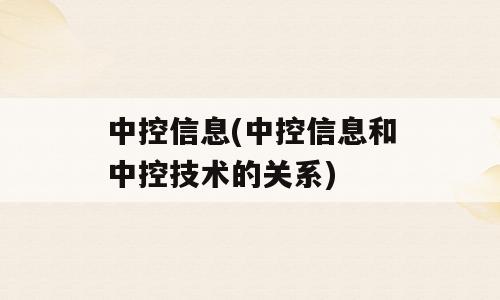 中控信息(中控信息和中控技术的关系)