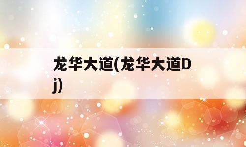 龙华大道(龙华大道Dj)