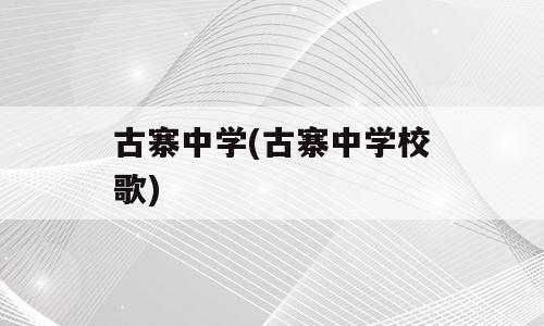 古寨中学(古寨中学校歌)