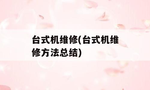 台式机维修(台式机维修方法总结)