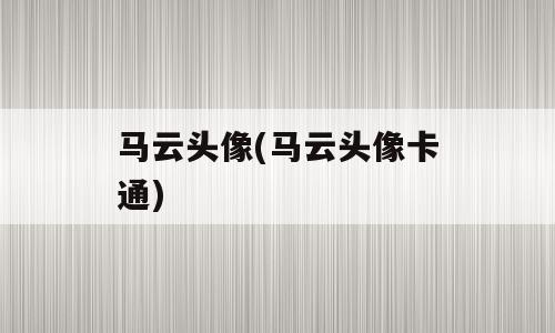 马云头像(马云头像卡通)