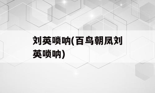 刘英唢呐(百鸟朝凤刘英唢呐)