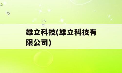 雄立科技(雄立科技有限公司)