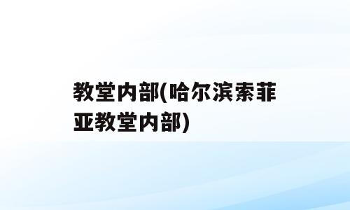 教堂内部(哈尔滨索菲亚教堂内部)