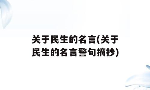 关于民生的名言(关于民生的名言警句摘抄)