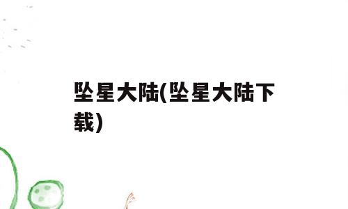 坠星大陆(坠星大陆下载)