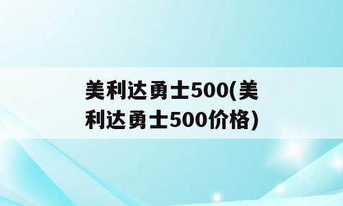 美利达勇士500(美利达勇士500价格)