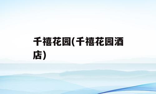 千禧花园(千禧花园酒店)