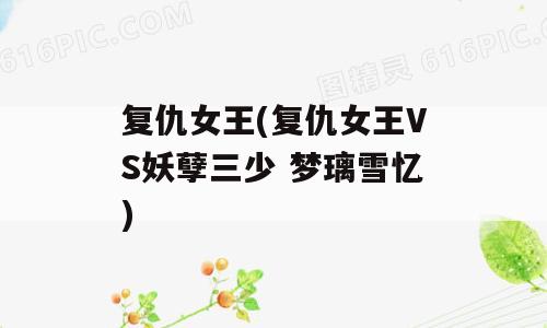 复仇女王(复仇女王VS妖孽三少 梦璃雪忆)